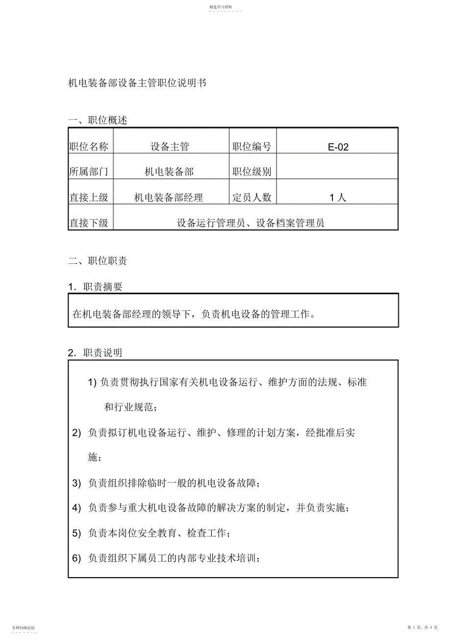 2022年机电装备部设备管职位_第1页