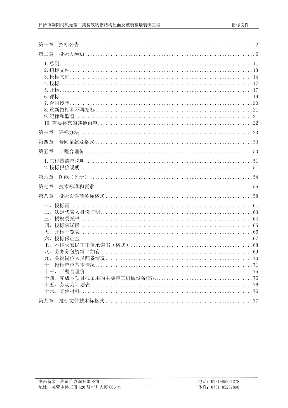 长沙某构筑物钢结构屋面及玻璃幕墙装饰工程招标文件_第2页