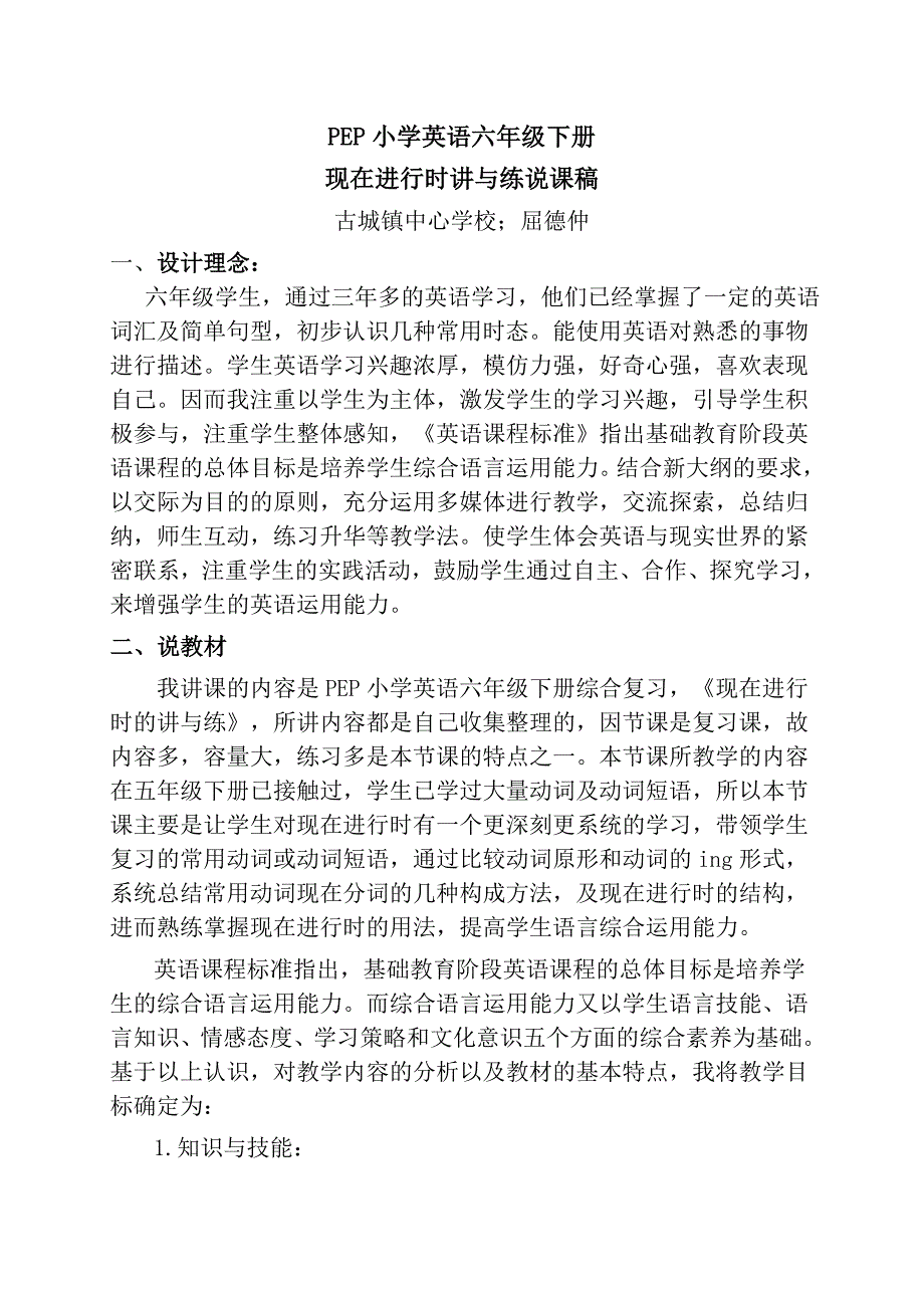 说课稿PEP小学英语六年级下册现在进行时_第1页