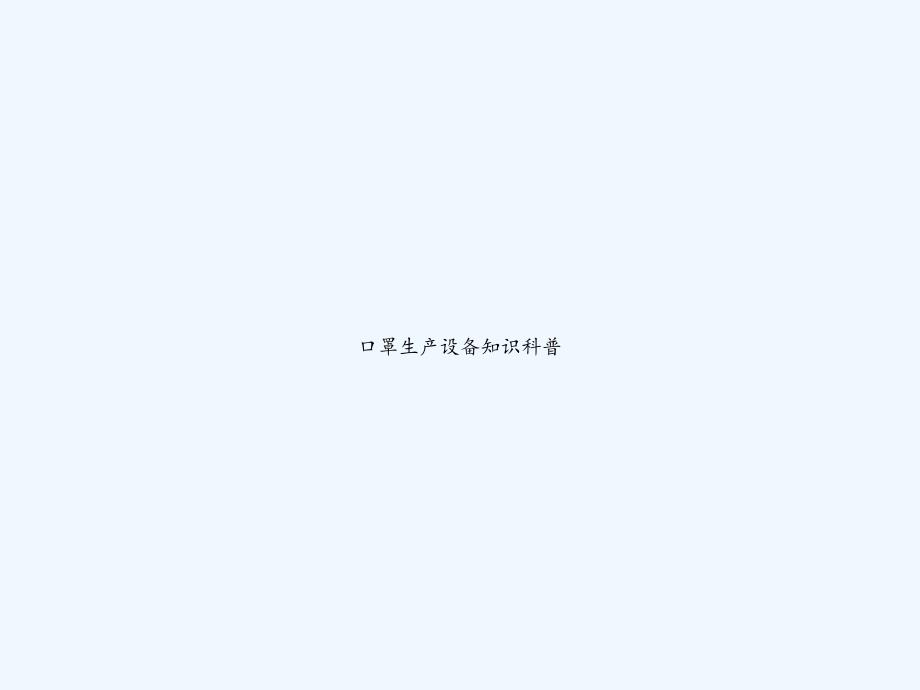 口罩生产设备知识科普课件_第1页