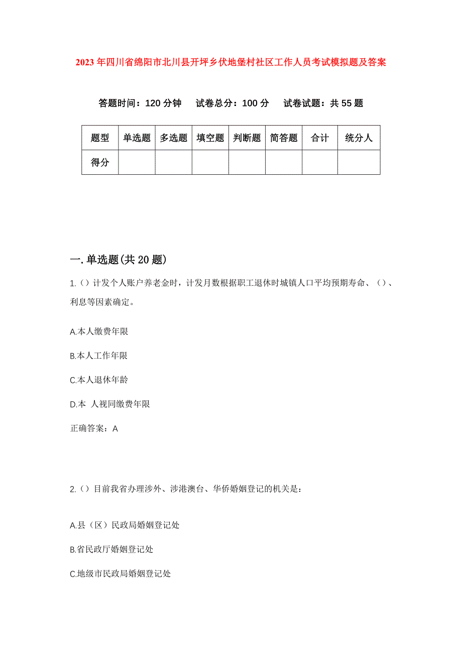 2023年四川省绵阳市北川县开坪乡伏地堡村社区工作人员考试模拟题及答案_第1页