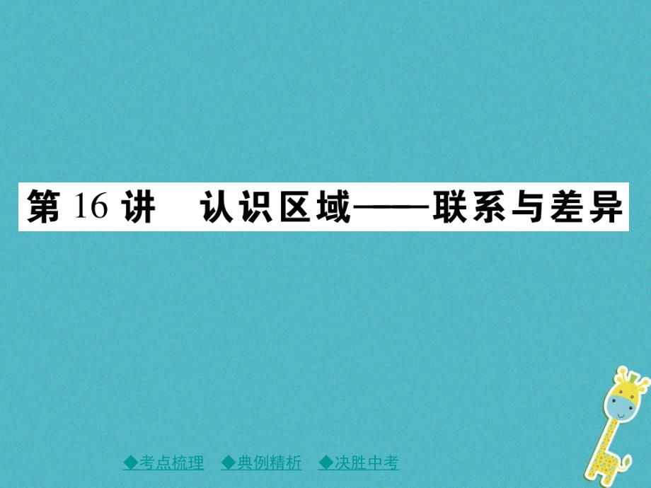 地理总梳理 第三单元 中国地理 第16讲 认识区域——联系与差异_第1页