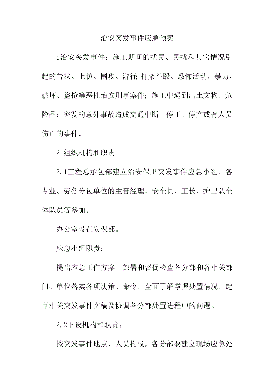 治安突发事件应急预案_第1页