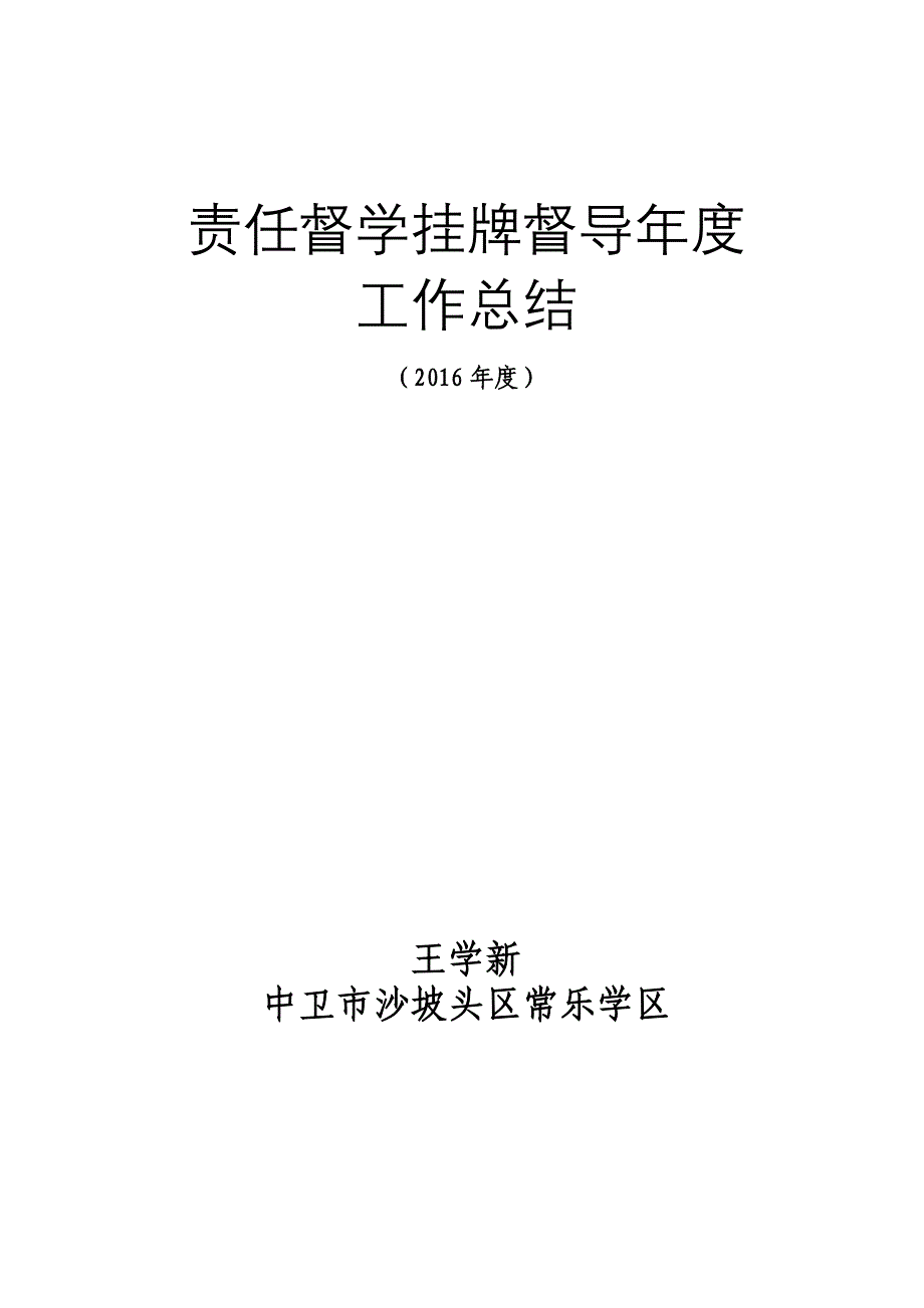 责任督学挂牌督导年度工作总结.doc_第4页