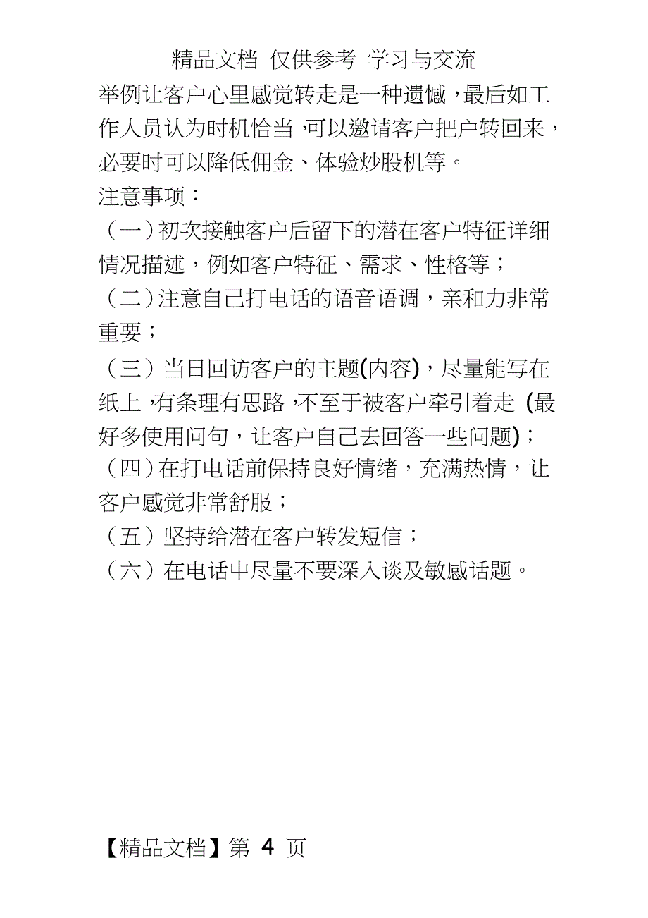 已转户客户电话营销话术_第4页