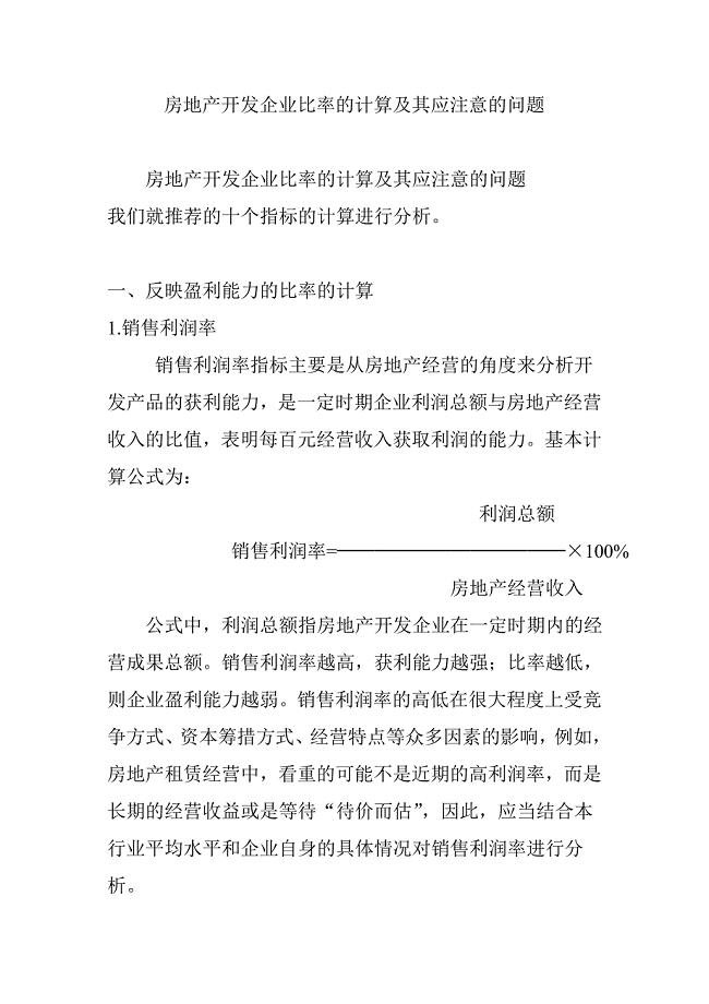 房地产开发企业比率的计算及其应注意的问题.doc