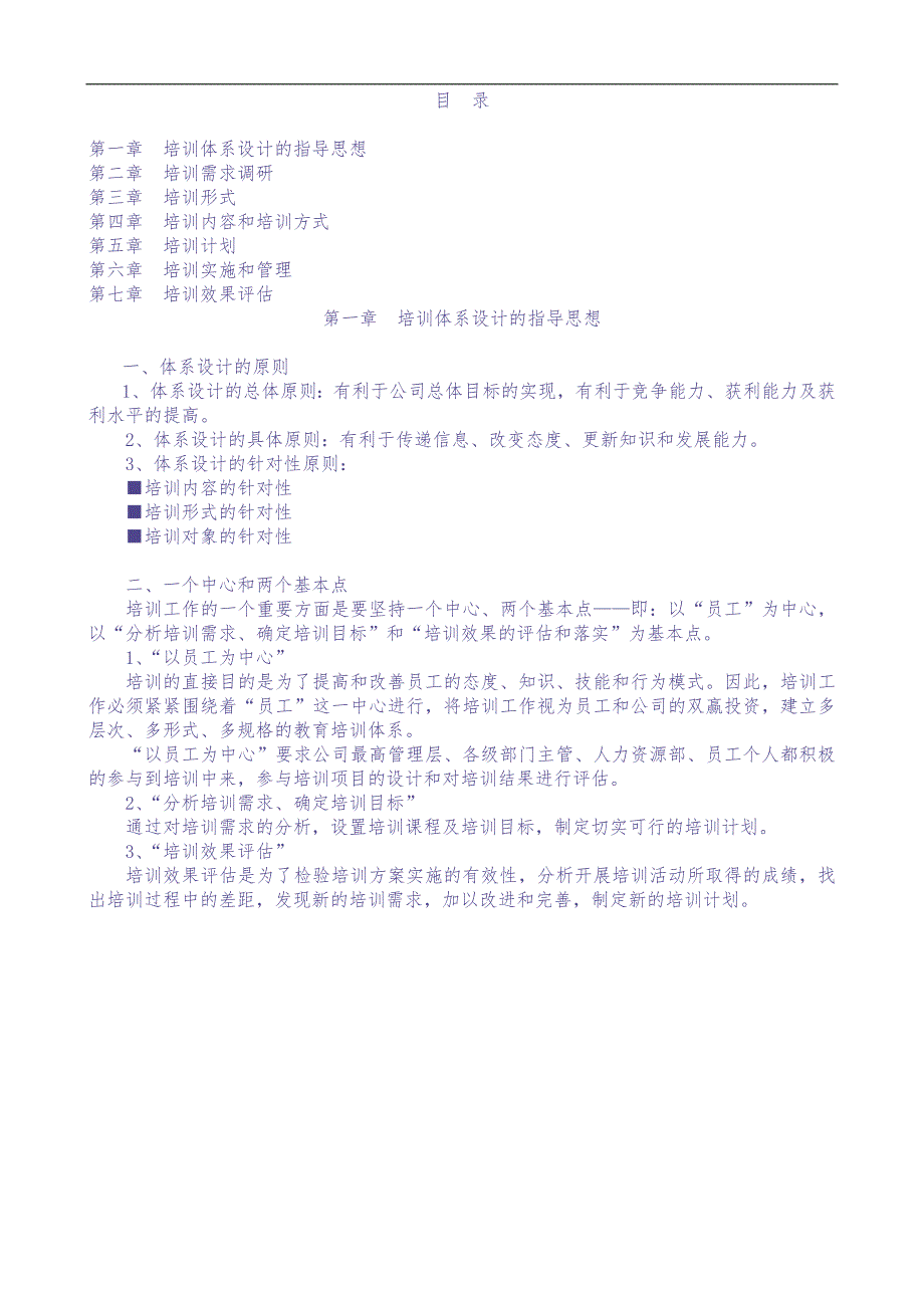 某公司培训体系设计全桉（天选打工人）.docx_第1页