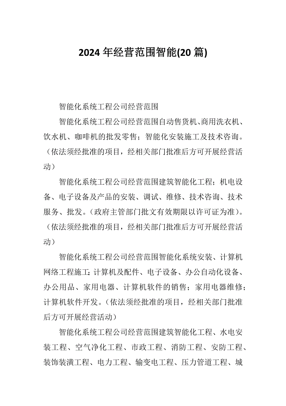 2024年经营范围智能(20篇)_第1页