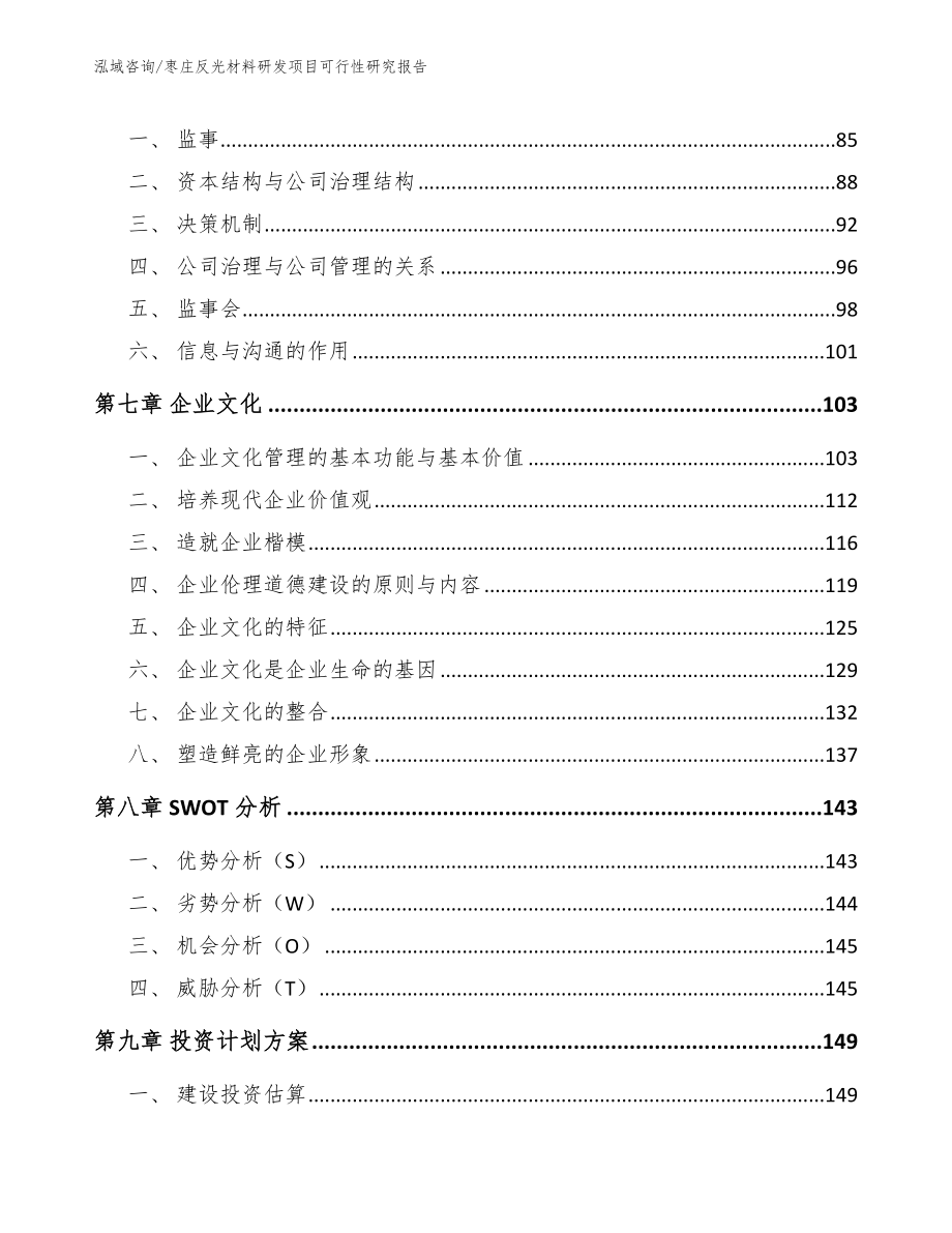 枣庄反光材料研发项目可行性研究报告_第3页