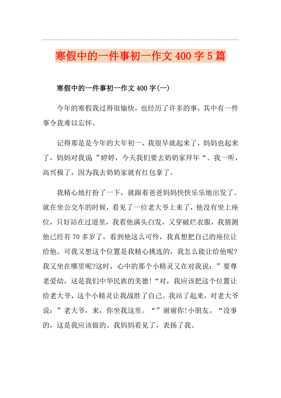 寒假中的一件事初一作文400字5篇_第1页