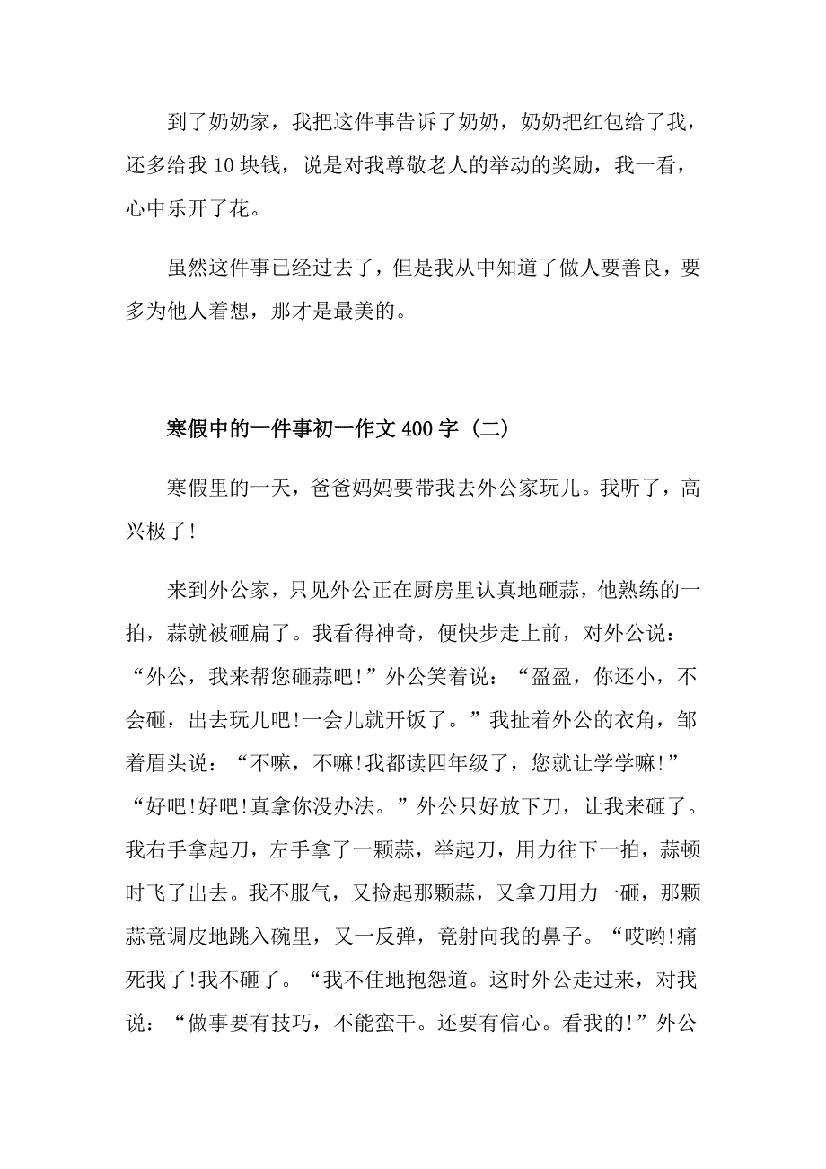 寒假中的一件事初一作文400字5篇_第2页