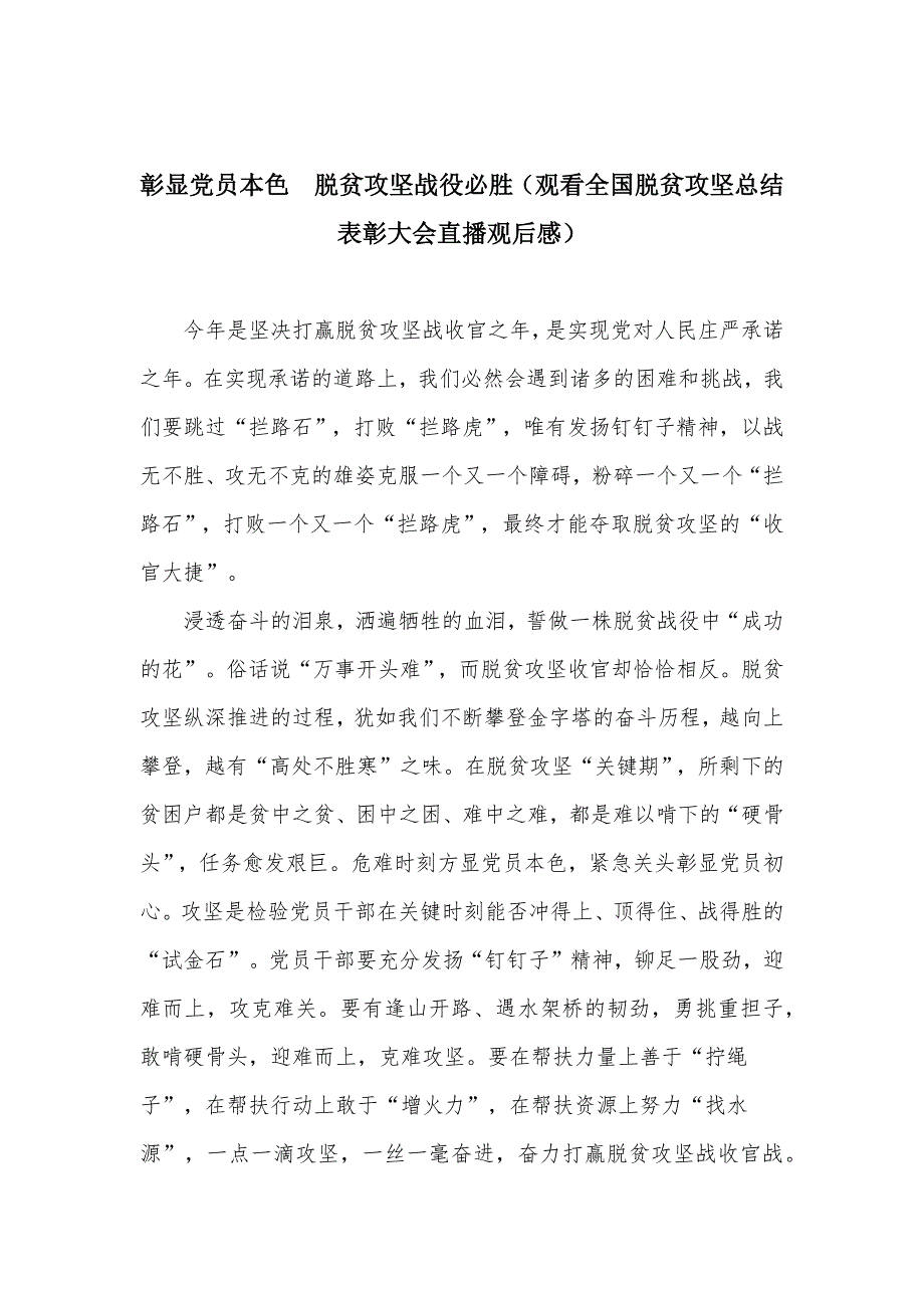 彰显党员本色&#160;脱贫攻坚战役必胜（观看全国脱贫攻坚总结表彰大会直播观后感）_第1页