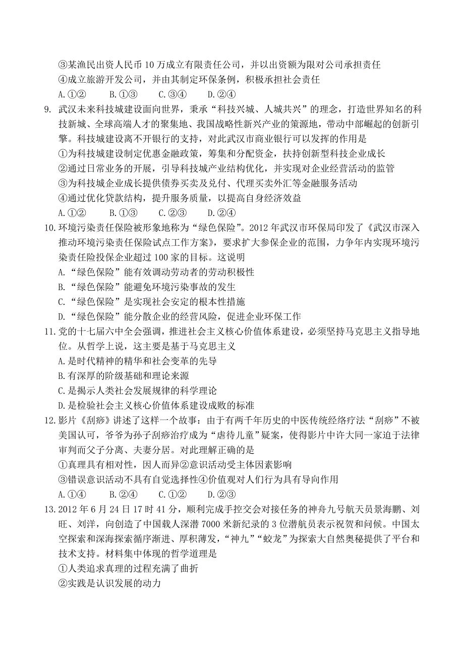 2012～2013学年度武汉部分学校新高三起点调研测试政治试题_第3页