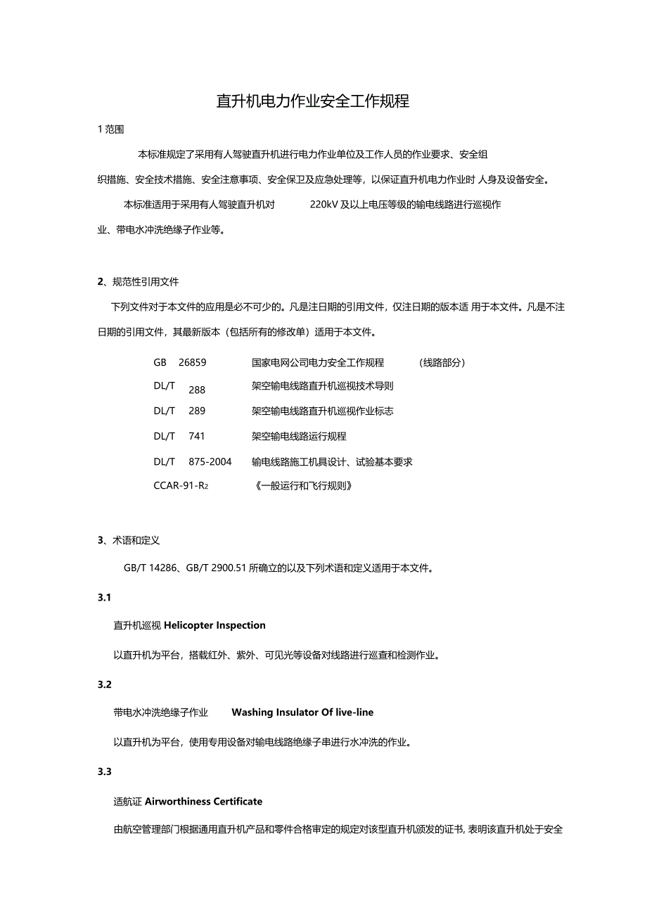 直升机电力作业安全工作规程_第4页