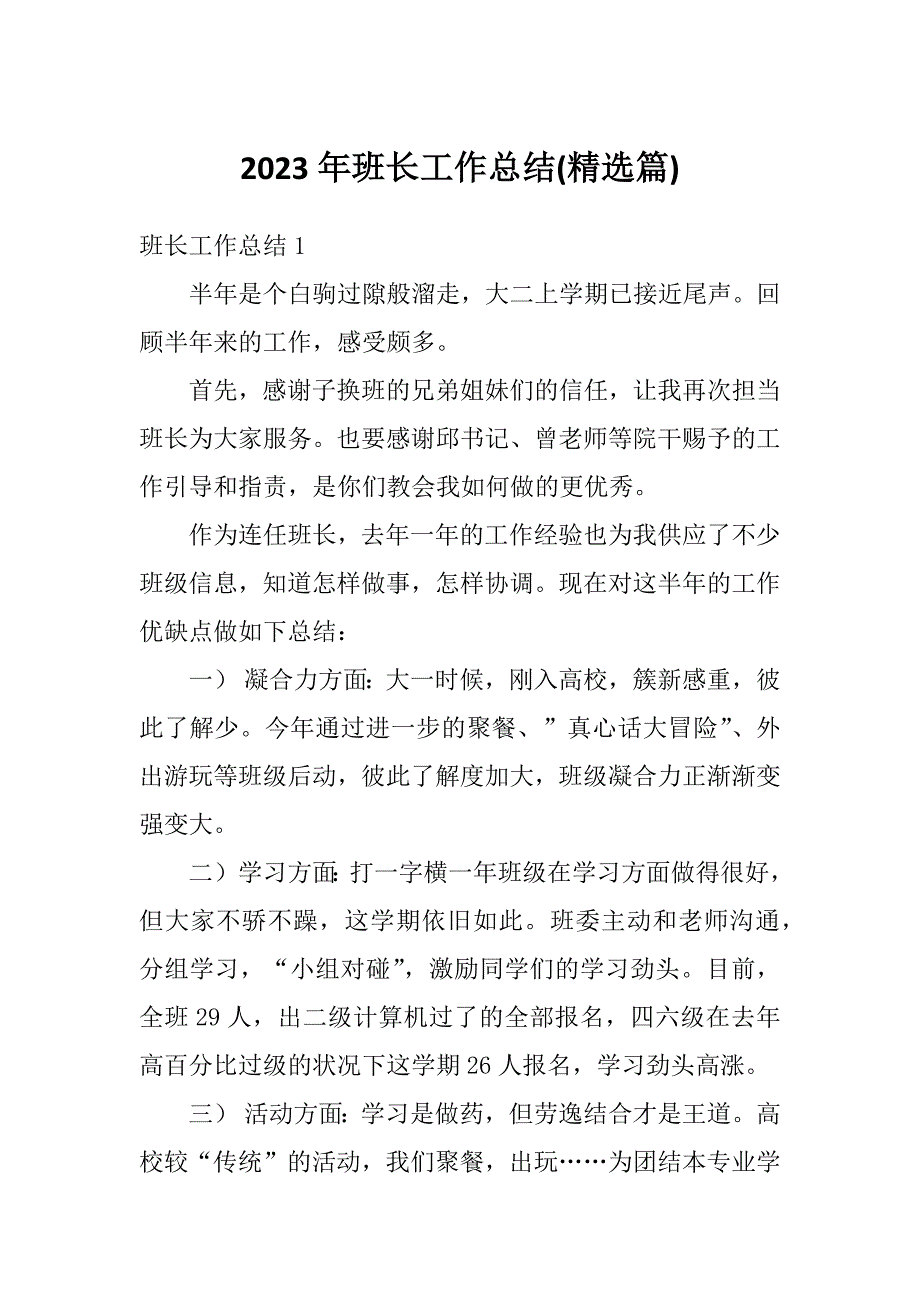 2023年班长工作总结(精选篇)_第1页