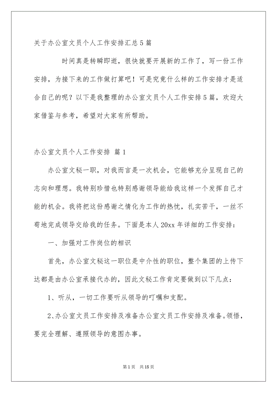 关于办公室文员个人工作安排汇总5篇_第1页