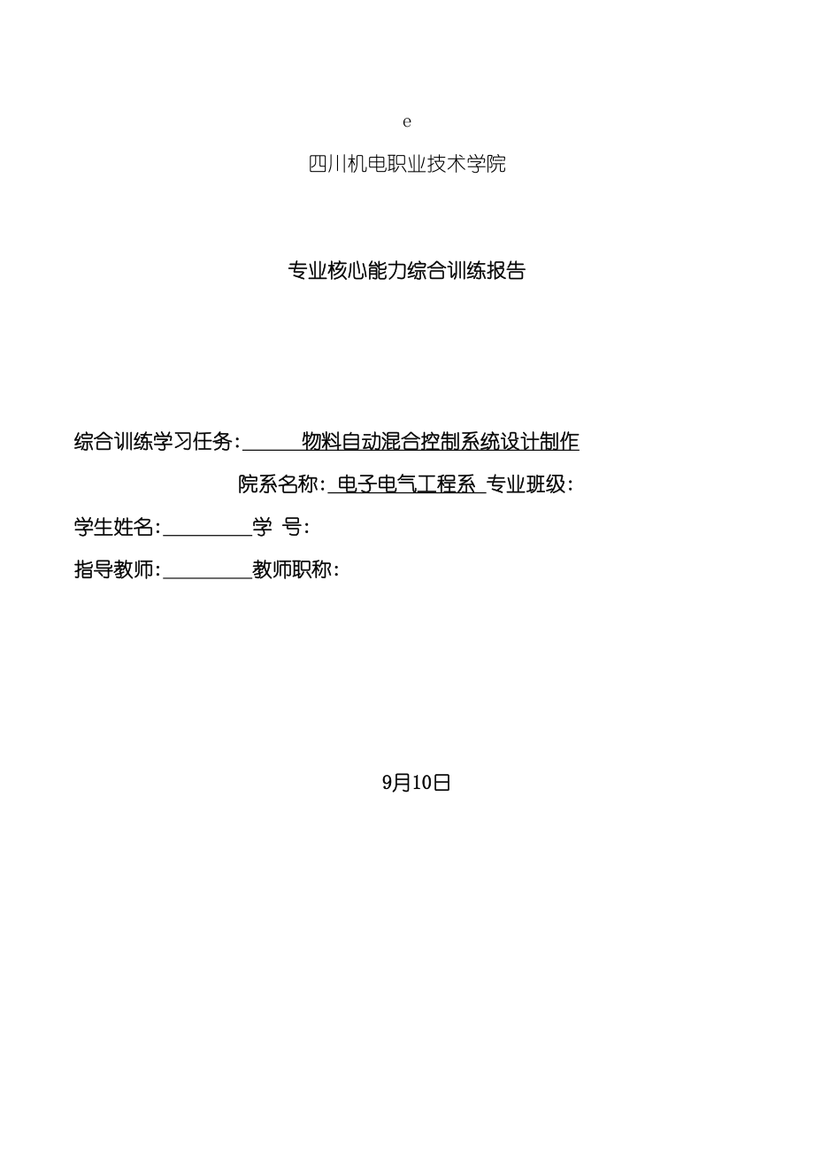 物料自动混合控制系统设计制作(DOC 71页)_第2页