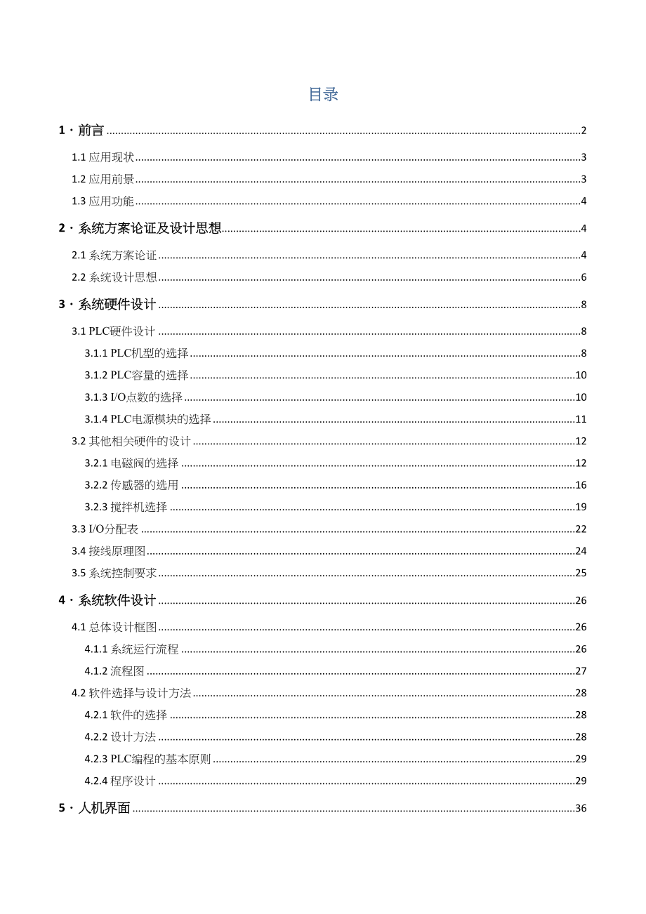 物料自动混合控制系统设计制作(DOC 71页)_第4页