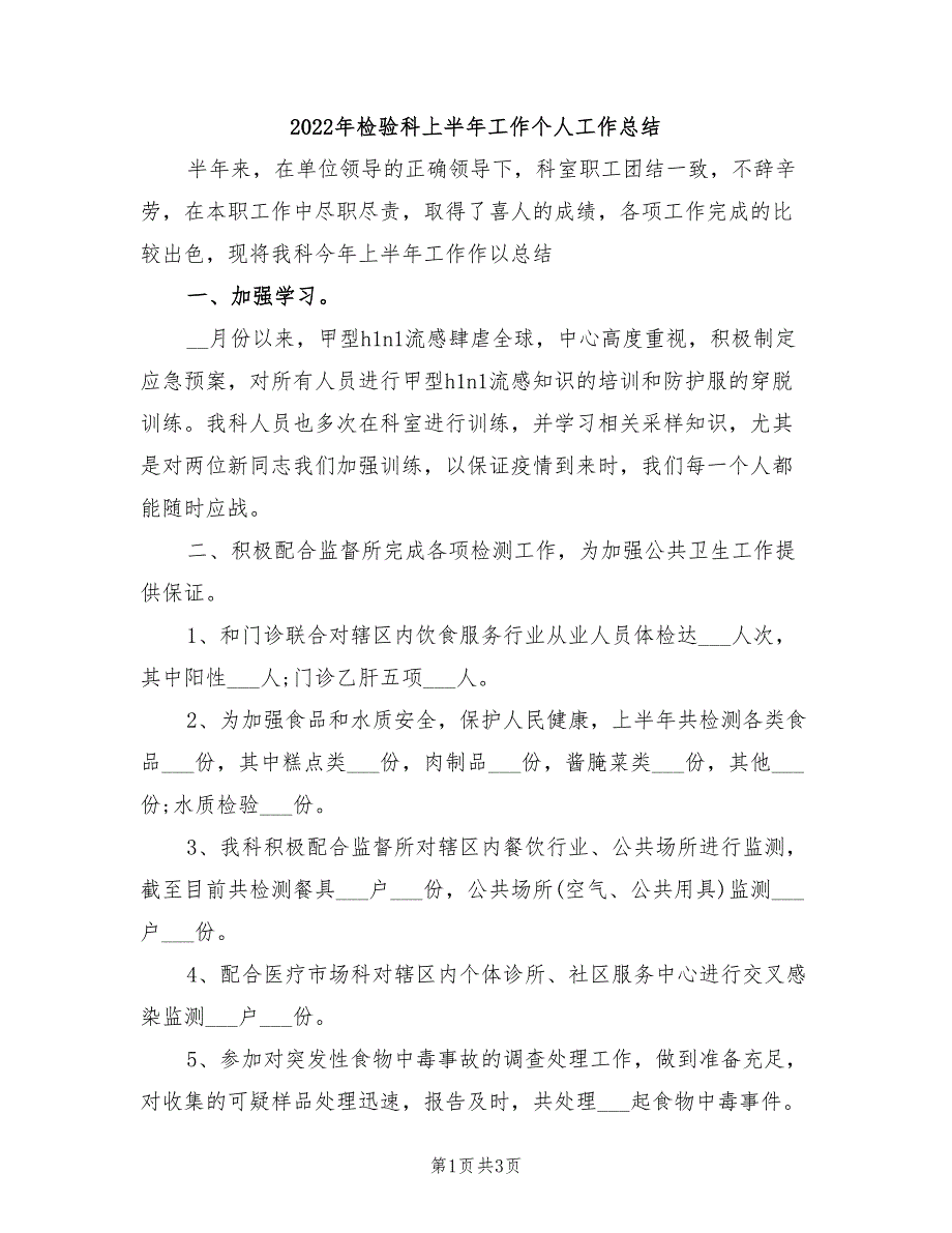 2022年检验科上半年工作个人工作总结_第1页