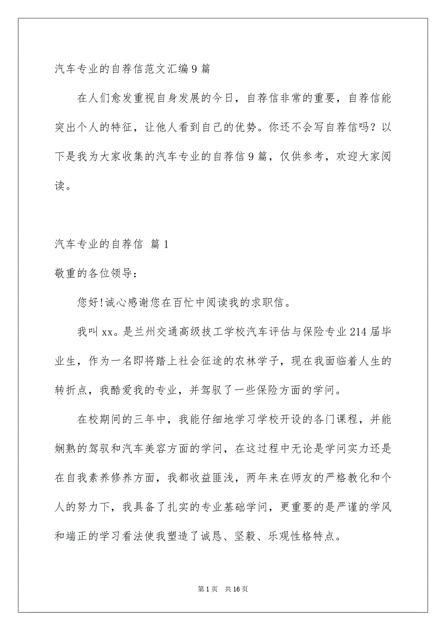 汽车专业的自荐信范文汇编9篇_第1页