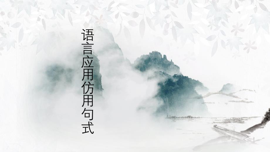 语言应用仿写句式_第1页