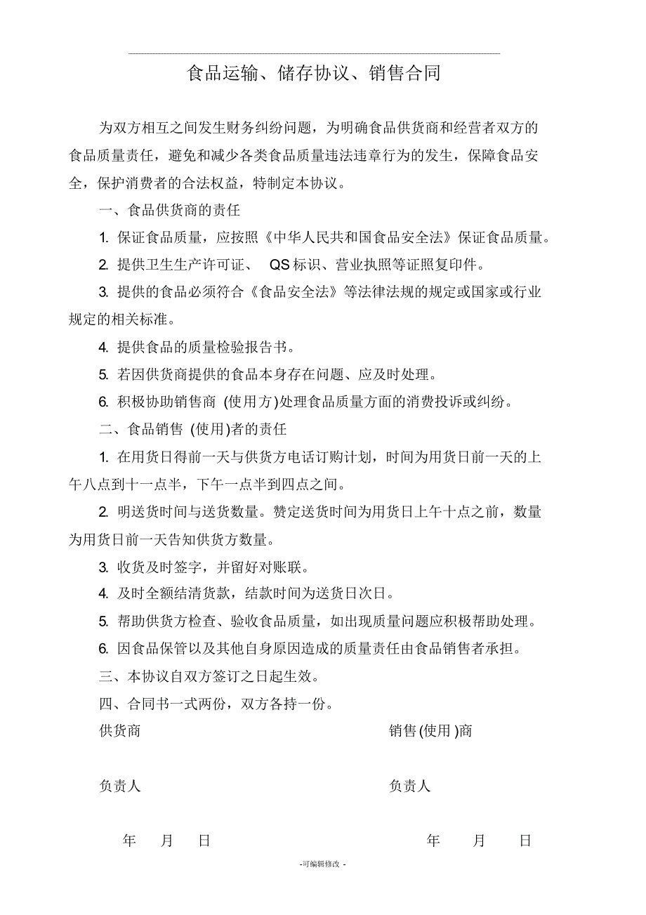 食品运输、储存协议、销售合同_第1页