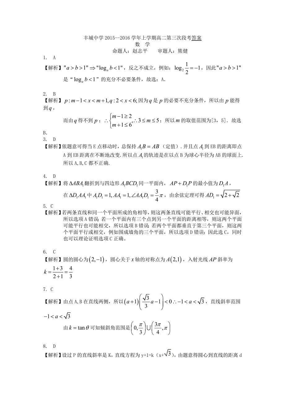 江西梳城中学2015-2016学年高二数学上学期第三次月考试题理_第5页