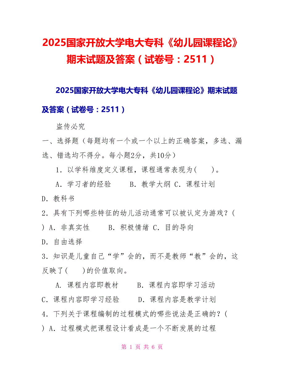 2025国家开放大学电大专科《幼儿园课程论》期末试题及答案（试卷号：2511）_第1页