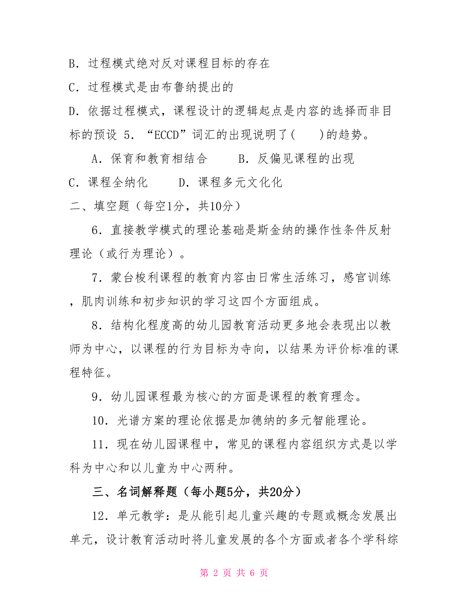 2025国家开放大学电大专科《幼儿园课程论》期末试题及答案（试卷号：2511）_第2页