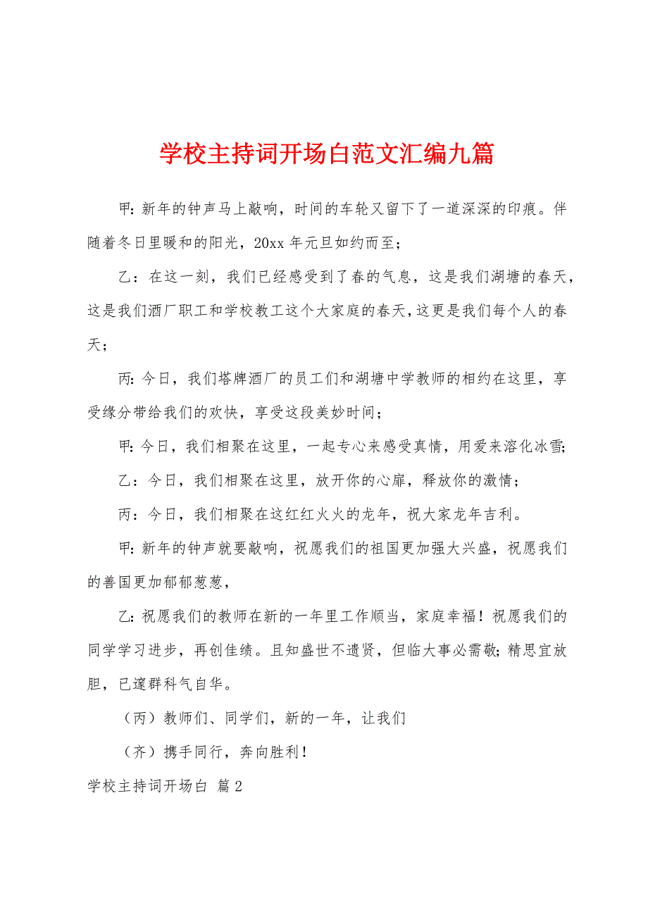 学校主持词开场白范文汇编九篇.docx_第1页