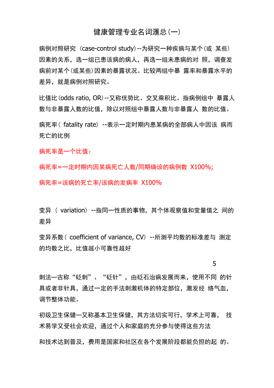 健康管理考试名词解一_第1页