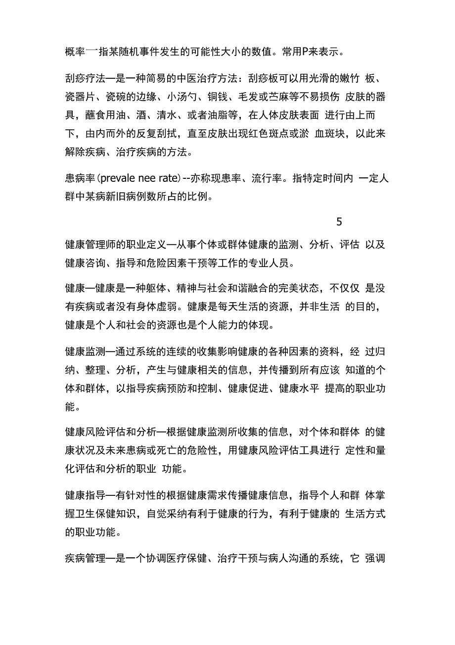 健康管理考试名词解一_第3页