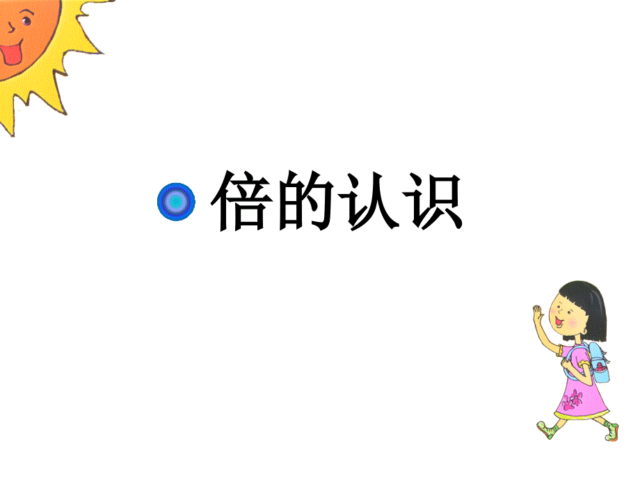 二年级上册数学课件7.5倍的认识冀教版共12张PPT1_第1页