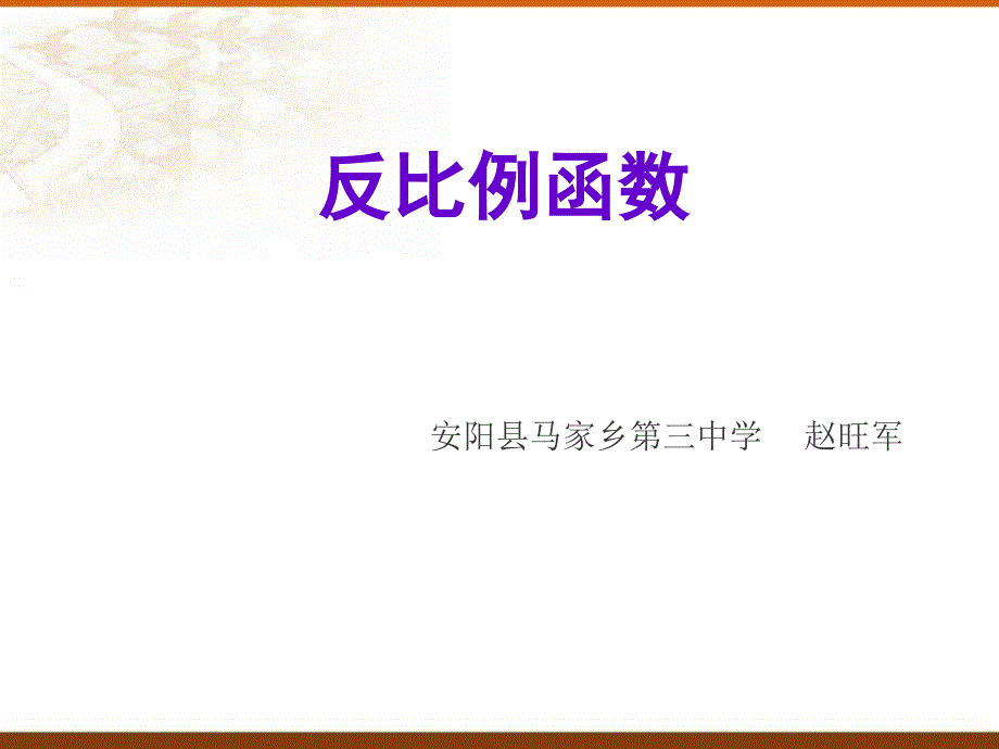 课件《反比例函数的图像和性质》_第1页