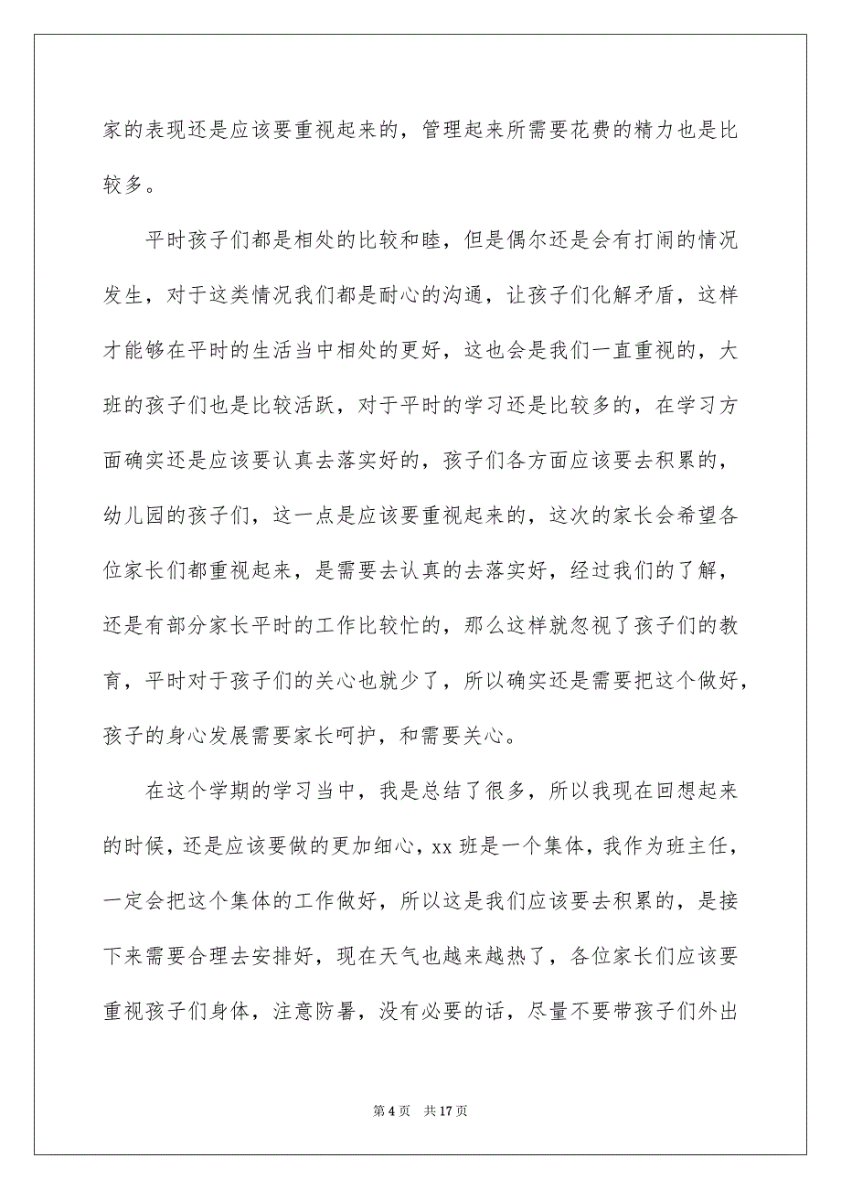 幼儿园大班教师家长会发言稿_第4页