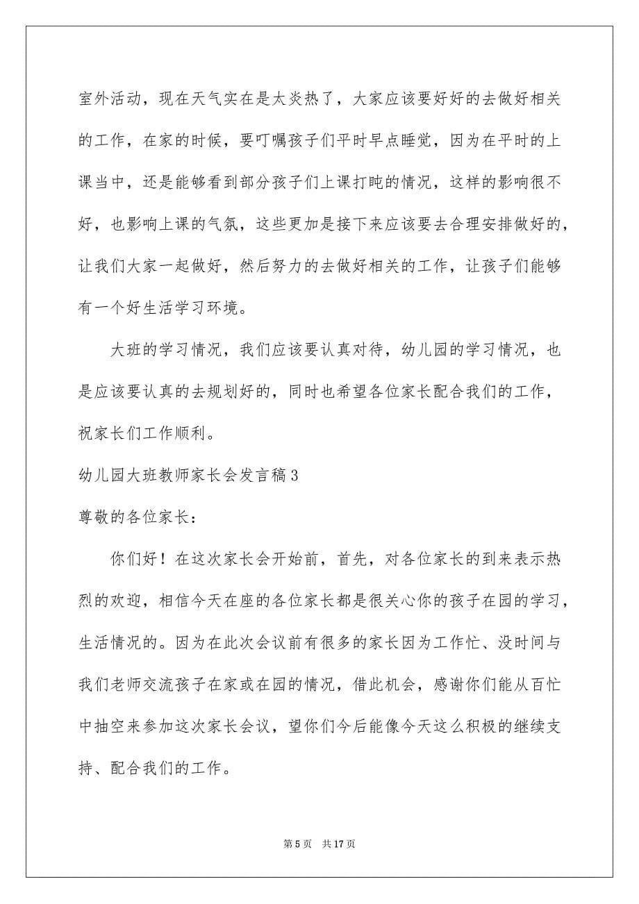 幼儿园大班教师家长会发言稿_第5页