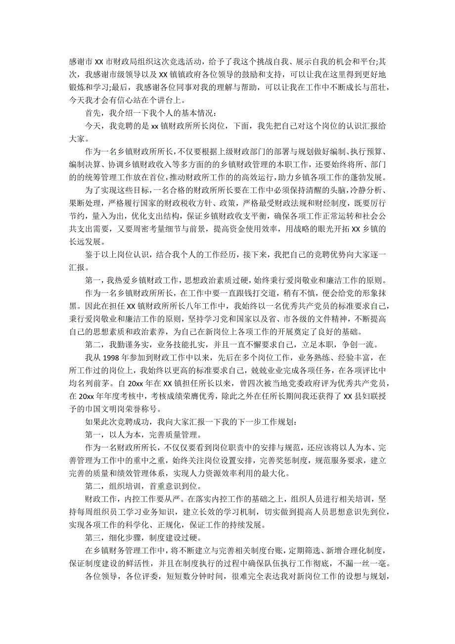 所长竞聘上岗主题演讲讲话发言稿参考范文（通用5篇）_第4页