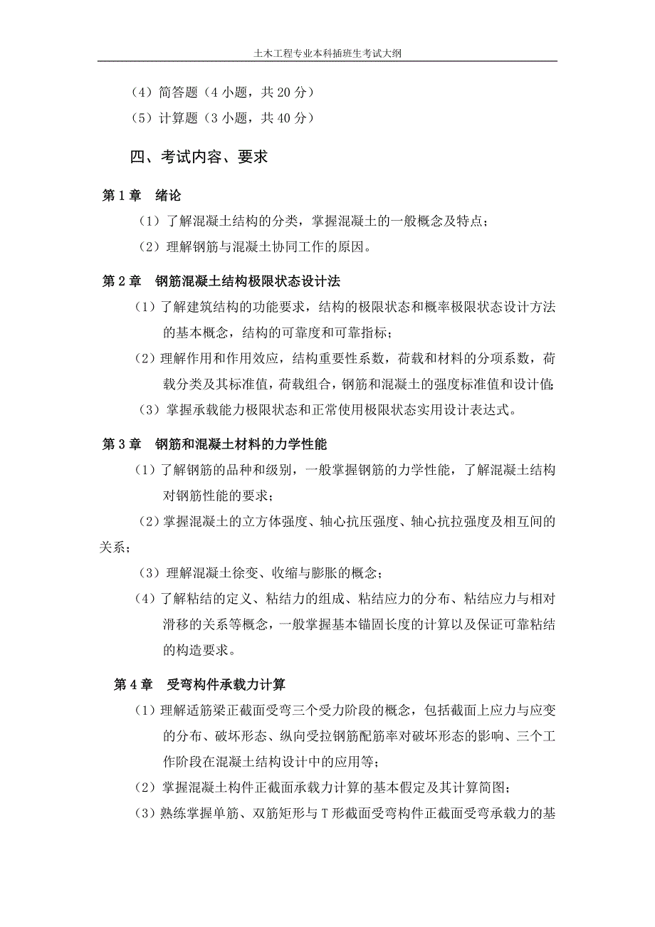 广东石油化工学院混凝土结构考试大纲_第2页