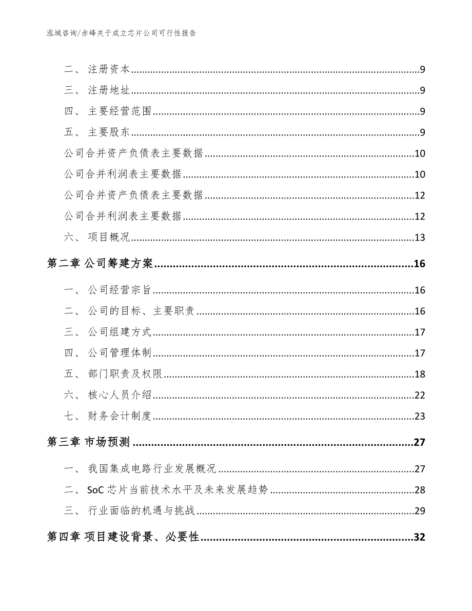 赤峰关于成立芯片公司可行性报告范文参考_第4页