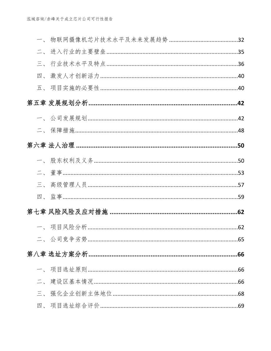 赤峰关于成立芯片公司可行性报告范文参考_第5页