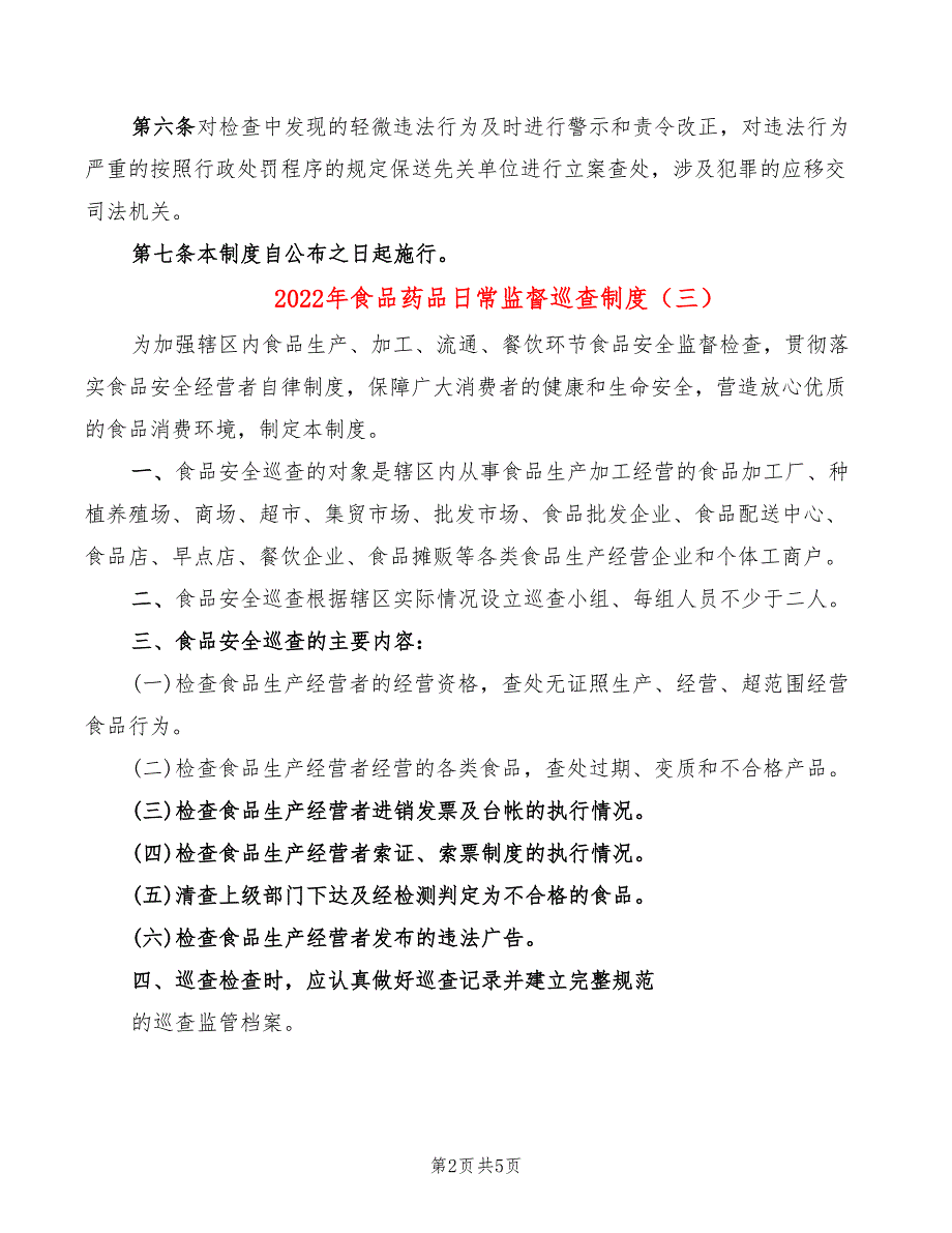 2022年食品药品日常监督巡查制度_第2页