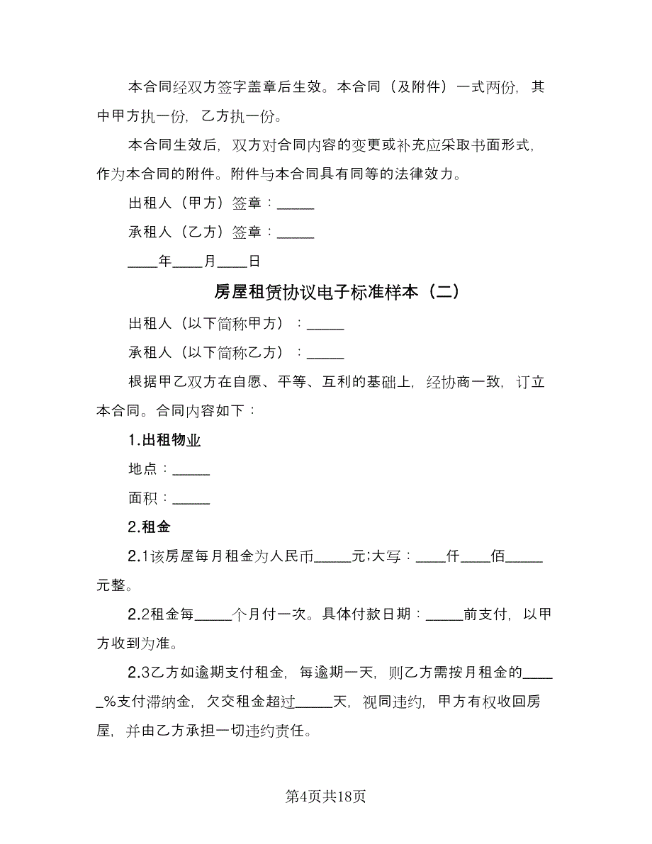 房屋租赁协议电子标准样本（六篇）.doc_第4页