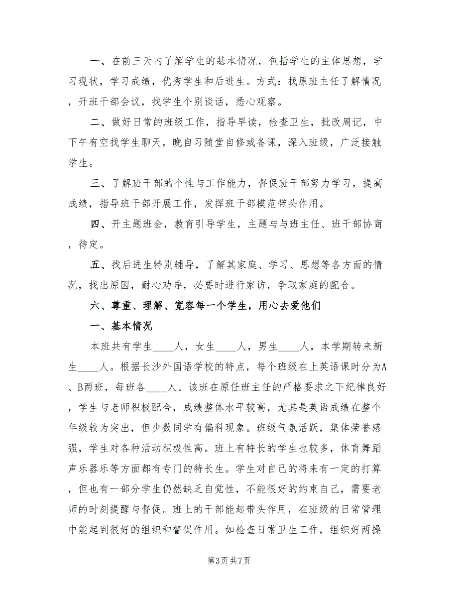 2022年班主任实习工作计划_第3页