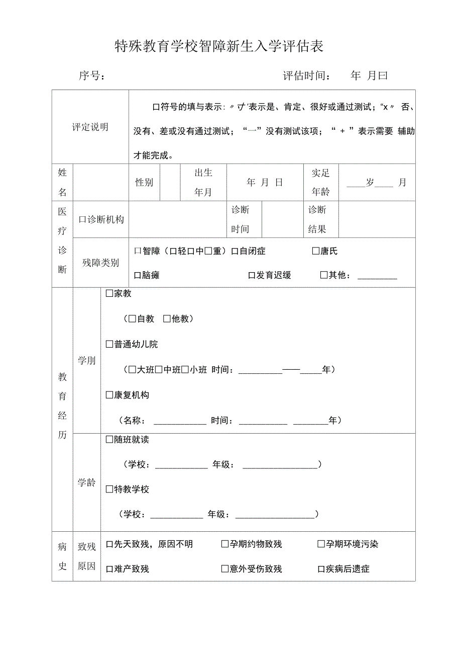 智障学生新生入学评估表_第1页