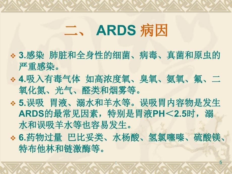 急性呼吸窘迫综合征精ppt课件_第5页