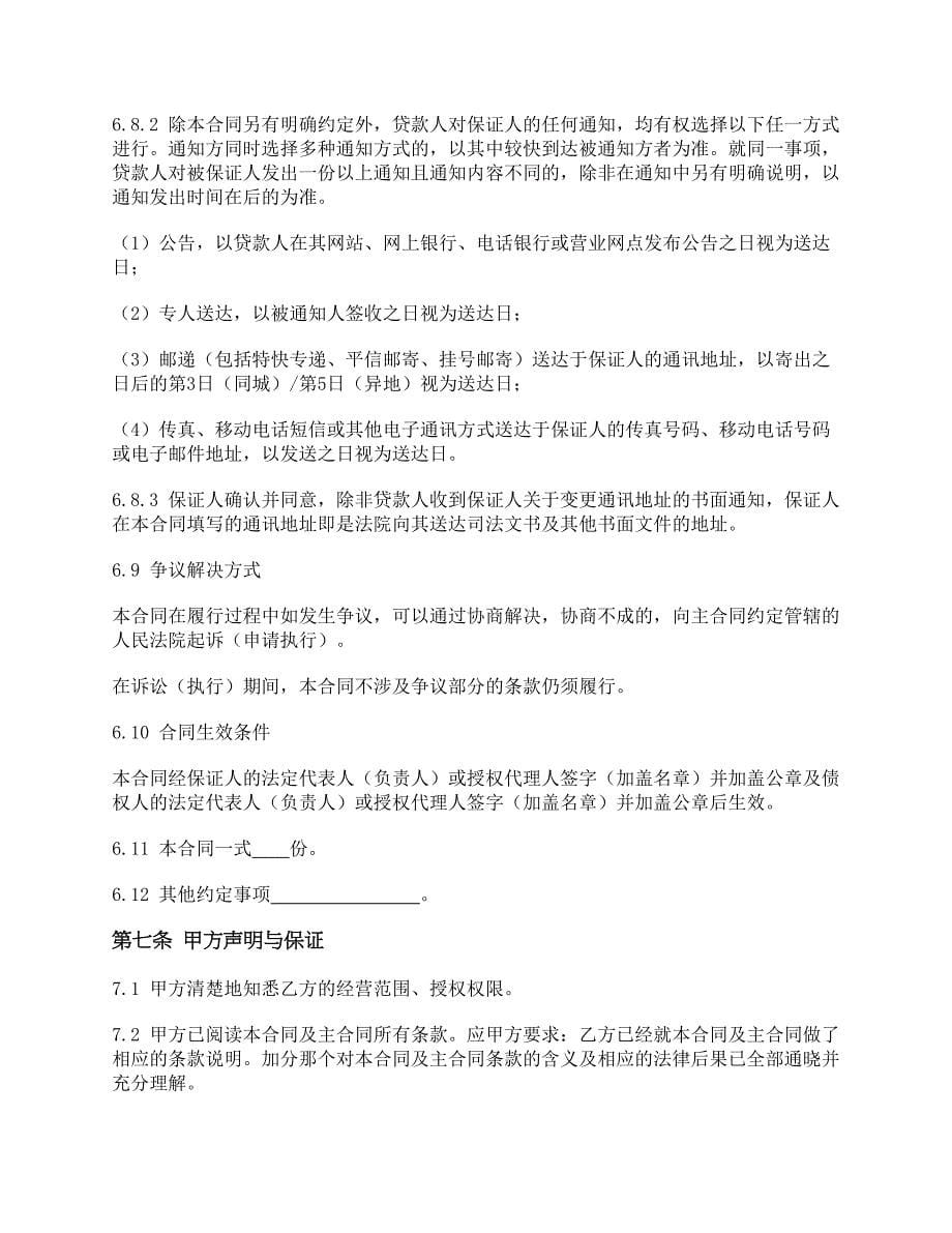 银行用-保证合同(多名保证人)模版.docx_第5页