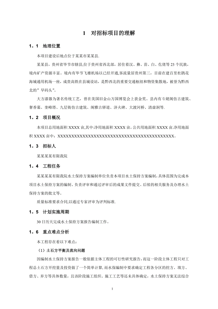 水土保持方案编制项目技术服务方案试卷教案.doc_第2页