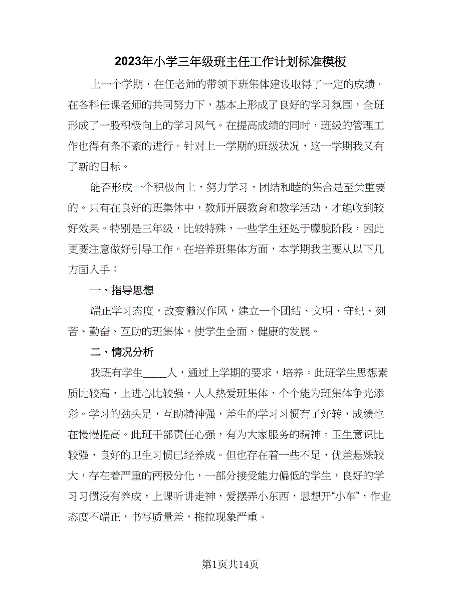 2023年小学三年级班主任工作计划标准模板（4篇）_第1页