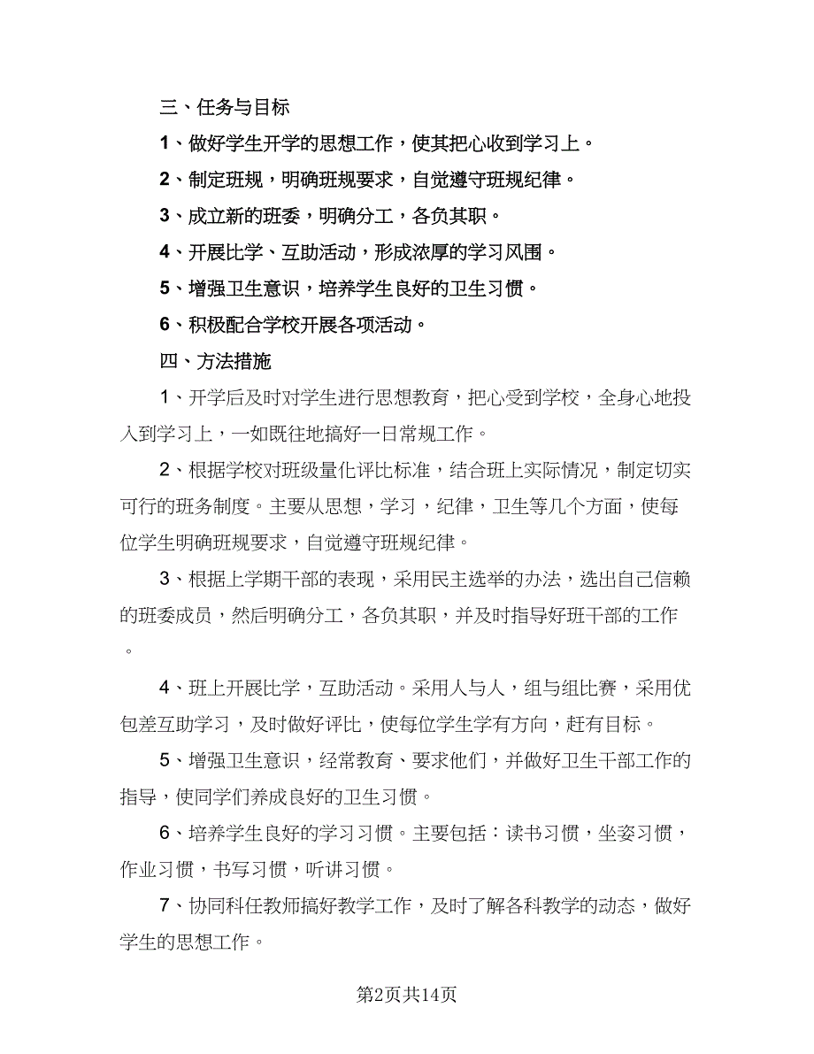 2023年小学三年级班主任工作计划标准模板（4篇）_第2页