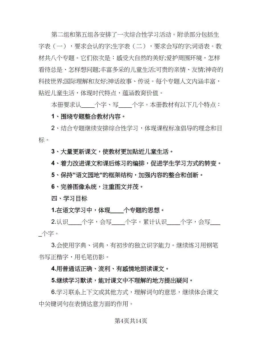 2023年小学三年级班主任工作计划标准模板（4篇）_第4页